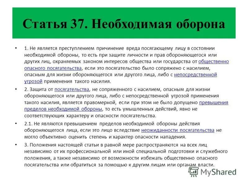 Ук рф превышение самообороны. Необходимая оборона. Необходимый. Статья 37 необходимая оборона. Необходимая оборона УК РФ.