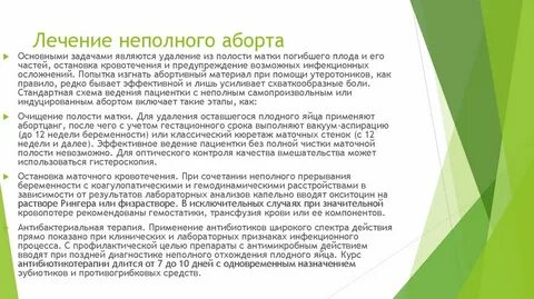 Неполный выкидыш