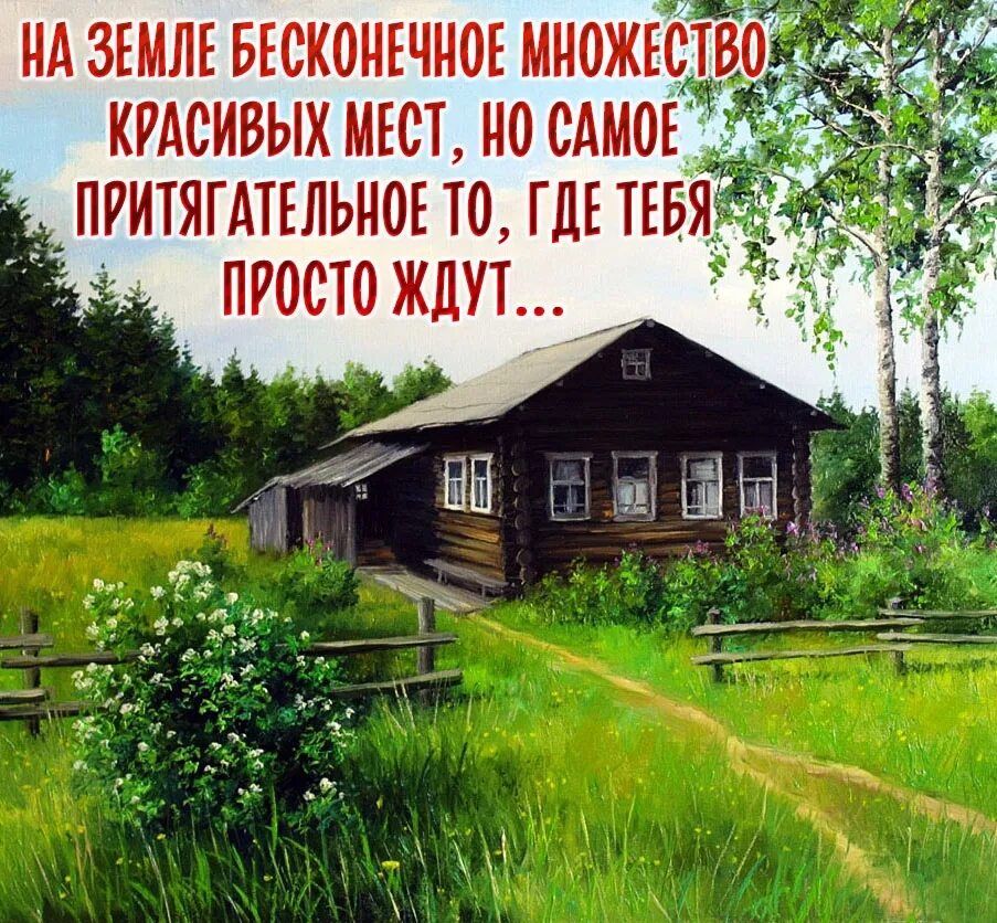 Статусы про дом родной в деревне. Лишь бы свет не погас в окнах тех кто нам дорог. Лишь бы свет не погас в окнах тех кто нам дорог в картинках. Пусть не гаснет свет в окнах тех кто нам дорог.