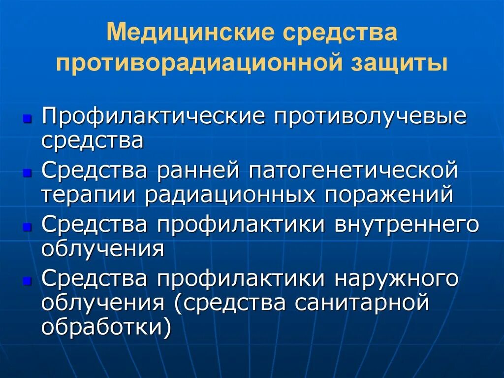 Средства профилактики радиационных поражений. Препараты противорадиационной защиты. Медицинские средства профилактики при радиационных поражениях. Средства профилактики внутреннего облучения.