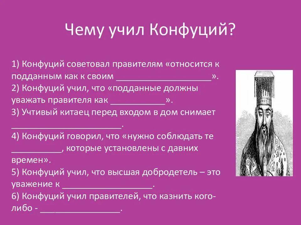 Чему учит конфуций 5 класс. Чему учил Конфуций. Чему учил китайский мудрец Конфуций. Доклад чему учил Конфуций. Чему учит конфуцианство.