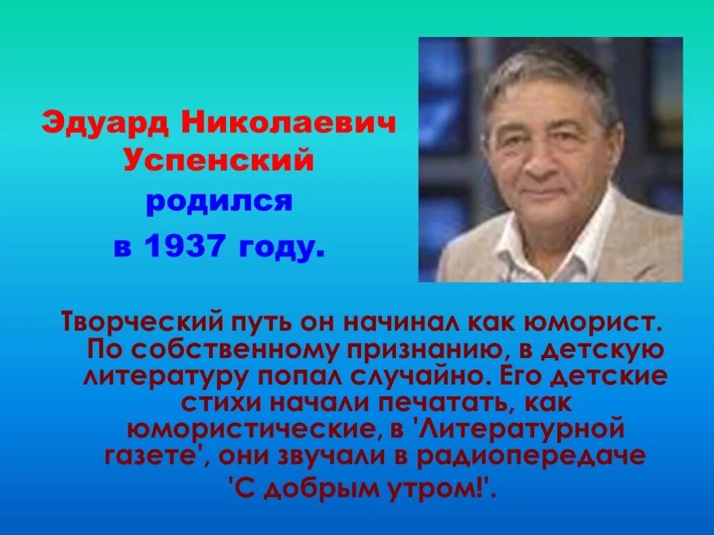 Информация о писателе успенском. Информация э Успенский. Биография Успенского. Э Успенский биография.