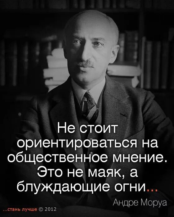 Общественное мнение психология. Цитаты про Общественное мнение. Стань лучше цитаты. Стать лучше цитаты. Высказывания про Общественное мнение.