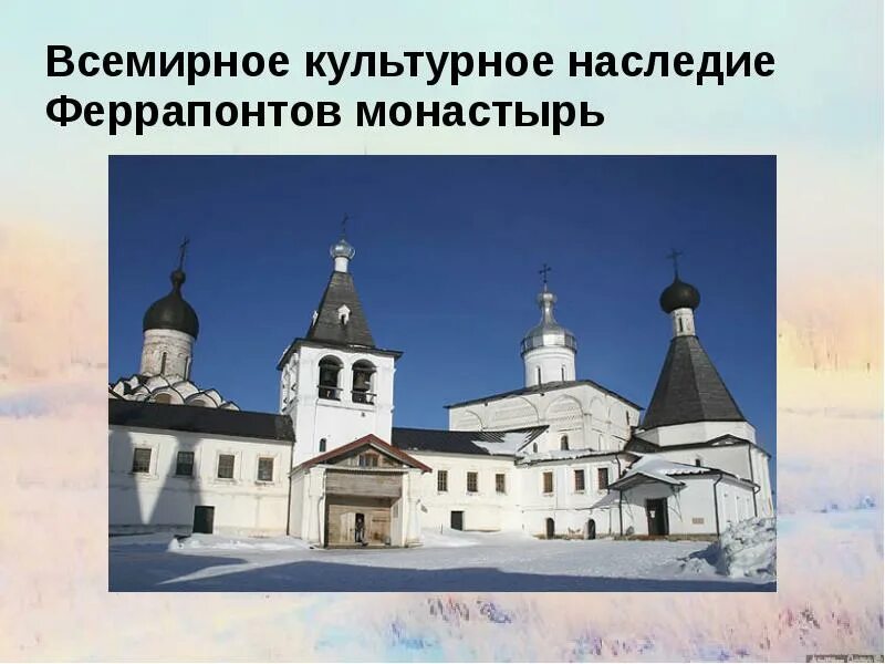 Запись культурное наследие 2025. Культурное наследие. культурное наследие монастырей. сообщение культурного наследия монастырь. объекты культурного наследия европейского севера.