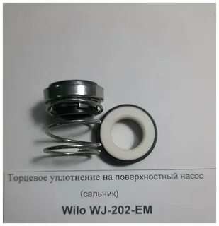 Торцевое уплотнение wilo