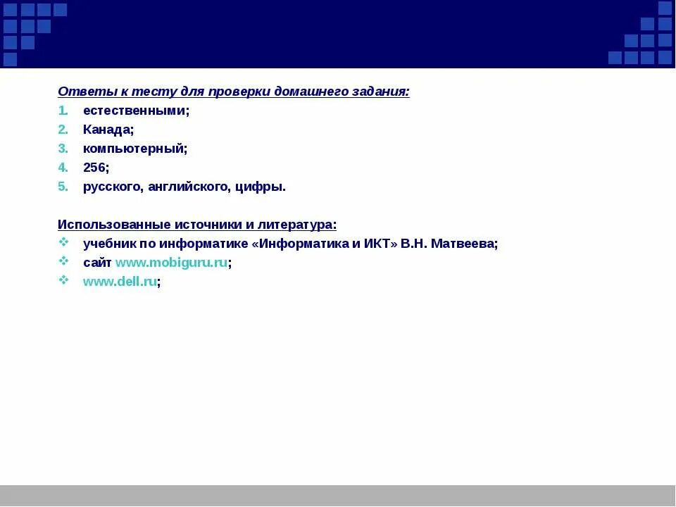 Тест основа информации. Тест Информатика и ИКТ. Информатика ИКТ тест с ответами. Учебник по информатике это источник ответ на тест. Использование компьютерных технологий ведет к ответ на тестировании.