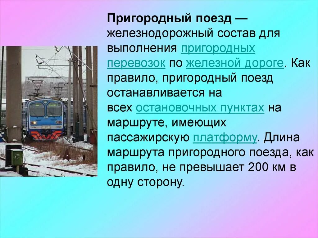 Виды железнодорожного транспорта. Междугородный Железнодорожный транспорт. Городской и Пригородный вид транспорта. Пригородные электричкитпоезда.