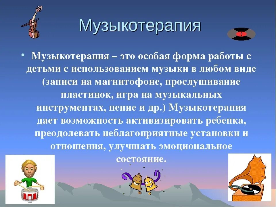 Музыкотерапия упражнения. Музыкотерапия для дошкольников. Музыкотерапия презентация. Музыкальная терапия презентация. Музыкотерапия в детском саду.