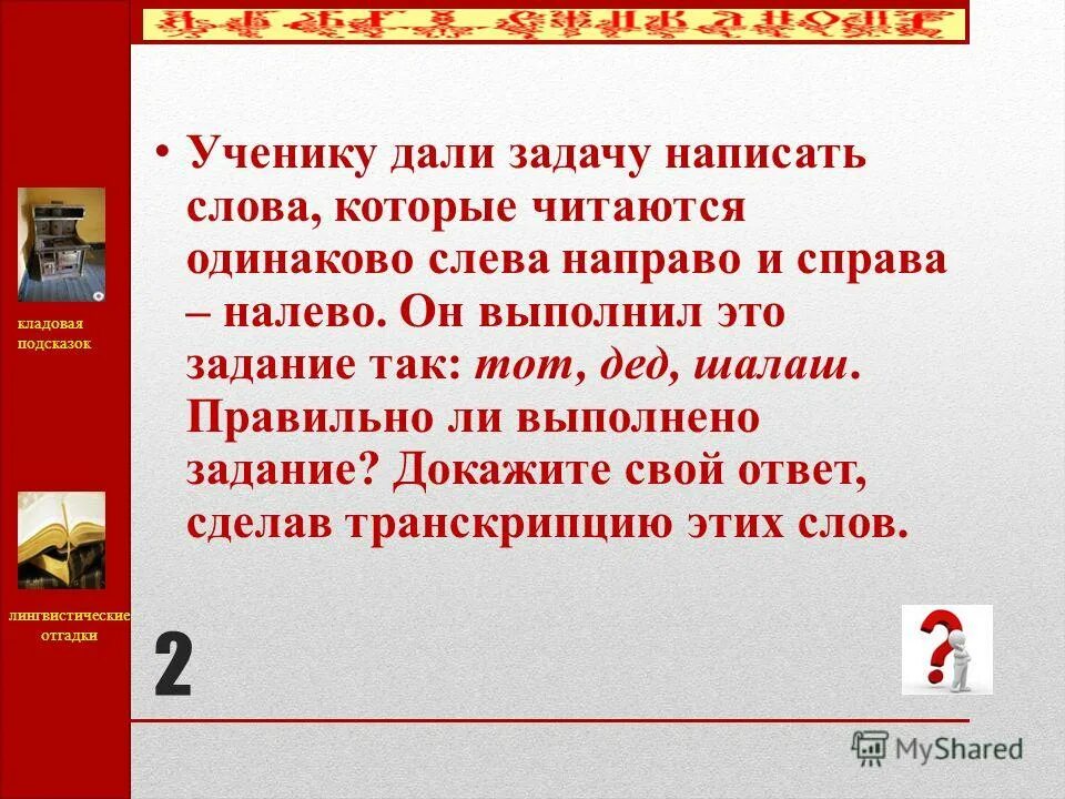 Какое личное местоимение читается одинаково слева направо