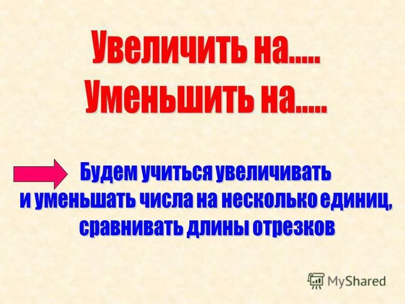 Увеличение и уменьшение длины отрезка 2 класс. Сколько. Первый отрезок. Увеличение и уменьшение длины отрезка 2 класс. Измерь отрезок и запиши.