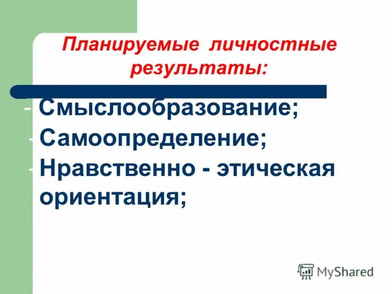 планируемые личностные. предметные личностные и метапредметные технологии. личностные планируемые результаты безопасность жизни. личностные планируемые результаты примеры. планируемые образовательные результаты личностные.