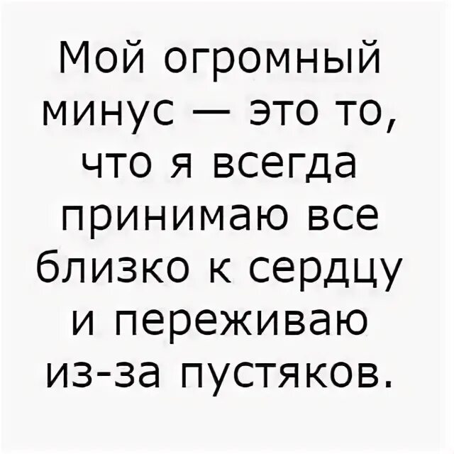 Как не принимать все близко. Мой огромный минус. я все принимаю близко к сердцу. да я такой все принимаю близко к сердцу. принимать близко к сердцу.