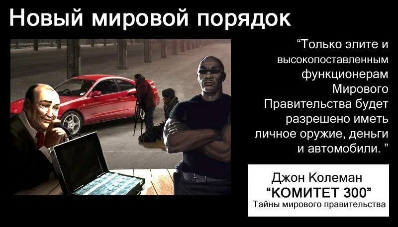 Международный порядок мировой порядок. Джон колеман комитет 300 новый мировой порядок. комитет 300 тайны мирового правительства. тайное мировое правительство иллюминаты комитет 300. новый мировой порядок.