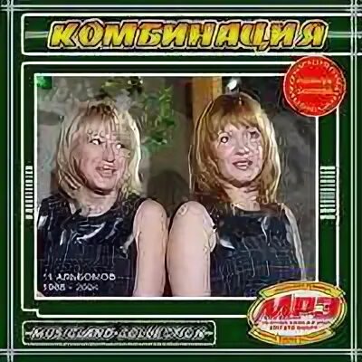 Группа комбинация 1994. Комбинация Апина и Иванова. Группа комбинация 1989.