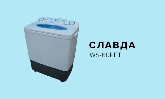 Заказ воды славда. Славда WS-60pet. Стиральная машина Славда 60. Стиральная машина полуавтомат с центрифугой Славда. Славда стиральная машина с отжимом полуавтомат.