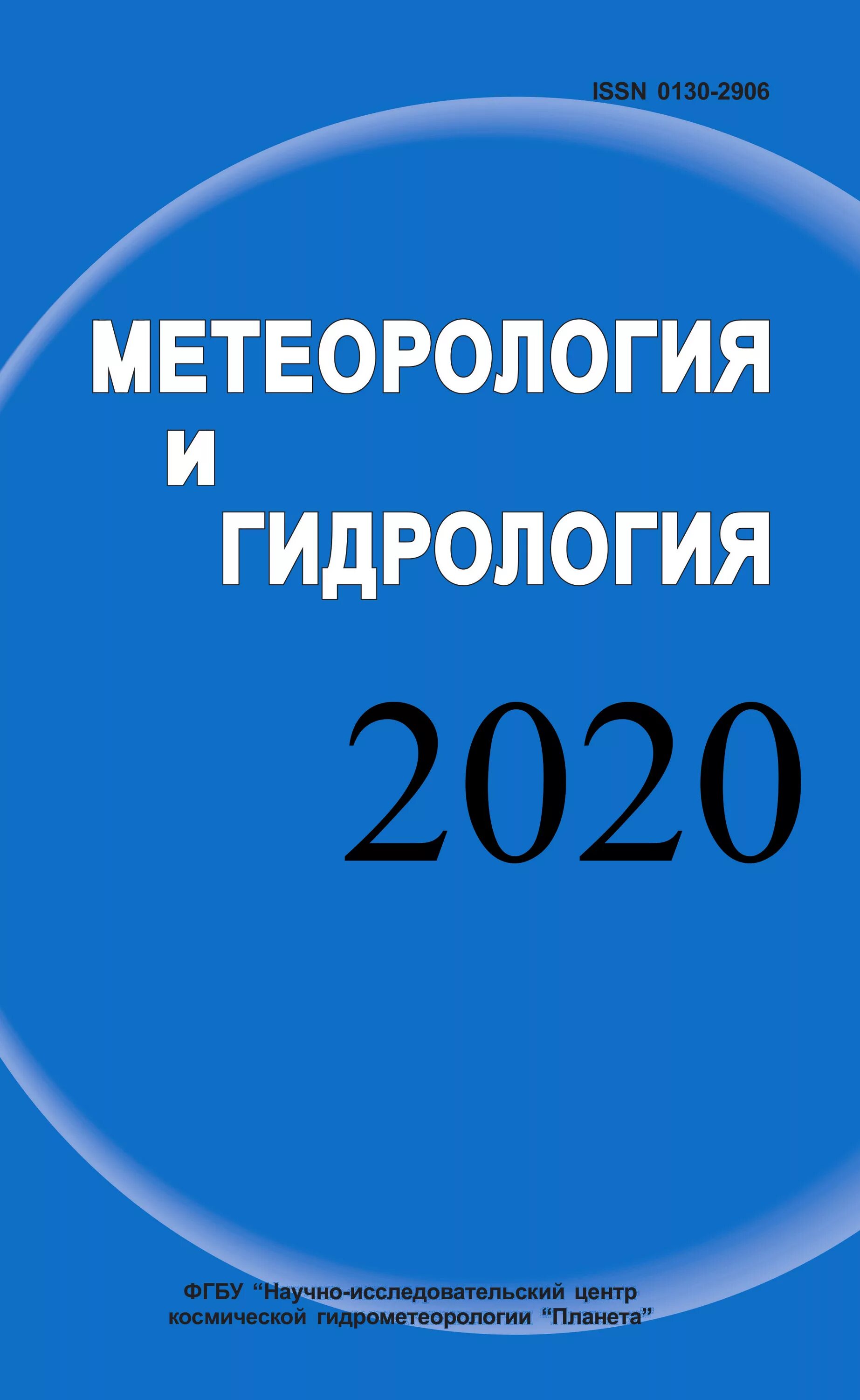 журнал метеорологии. «журнала геофизики и метеорологии» фридман. журнал метеорологии. положение метеорологии и климатологии в системе наук о земле. гидрология материология.