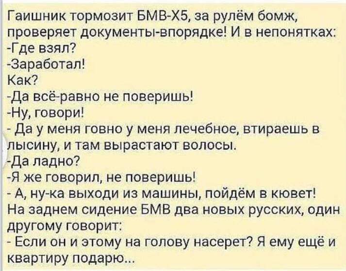 Как расшифровывается бомж. Анекдот. Анекдот про бомжа и гаишника. Смешные анекдоты про бомжей. Анекдоты про новых русских.