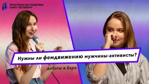 Дебаты феминисток