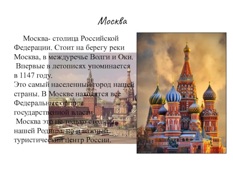 Рассказ о Москве. Доклад о Москве. Проект про Москву. Сочинение про Москву.