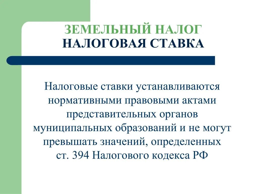 Налоговый кодекс российской федерации земельный налог. Налоговая ставка земельного налога. Ставки земельного налога устанавливаются. Налоговые ставки по земельному налогу. Земельный налог ставка.