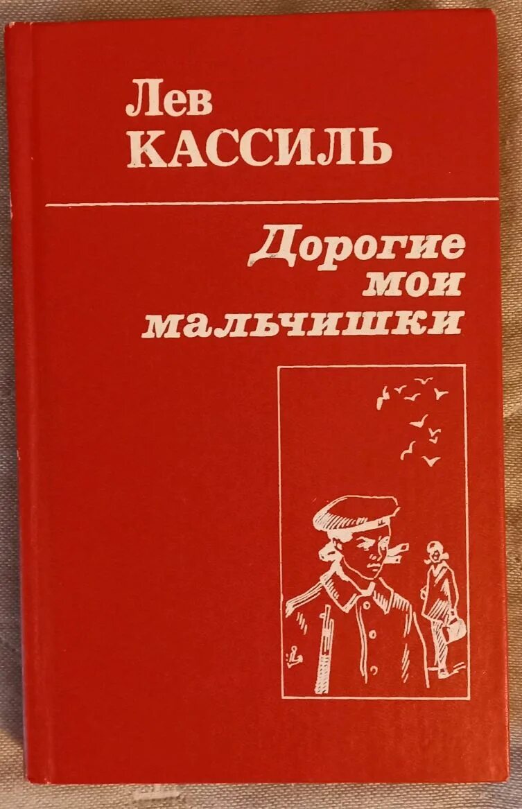 Кассиль дорогие Мои мальчишки. Кассиль дорогие Мои мальчики. Дорогие Мои мальчишки Лев Кассиль книга. Л Кассиль дорогие Мои мальчишки.