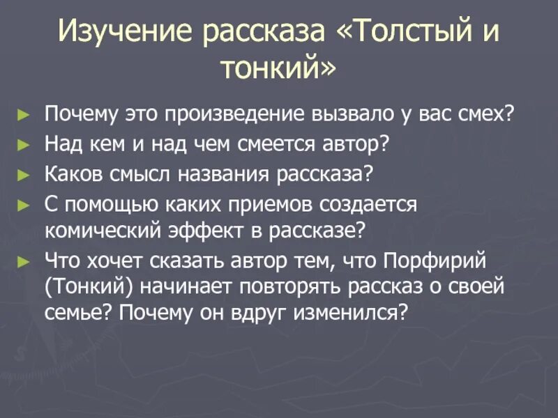 П. Произведение толстый и тонкий. П. А. Что было в рассказе толстый и тонкий смешного.