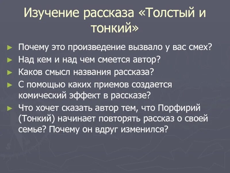 Рассказ Чехова толстый и тонкий. Смысл названия рассказа толстый и тонкий. Вопросы к рассказу толстый и тонкий. Смысл рассказа толстый и тонкий.