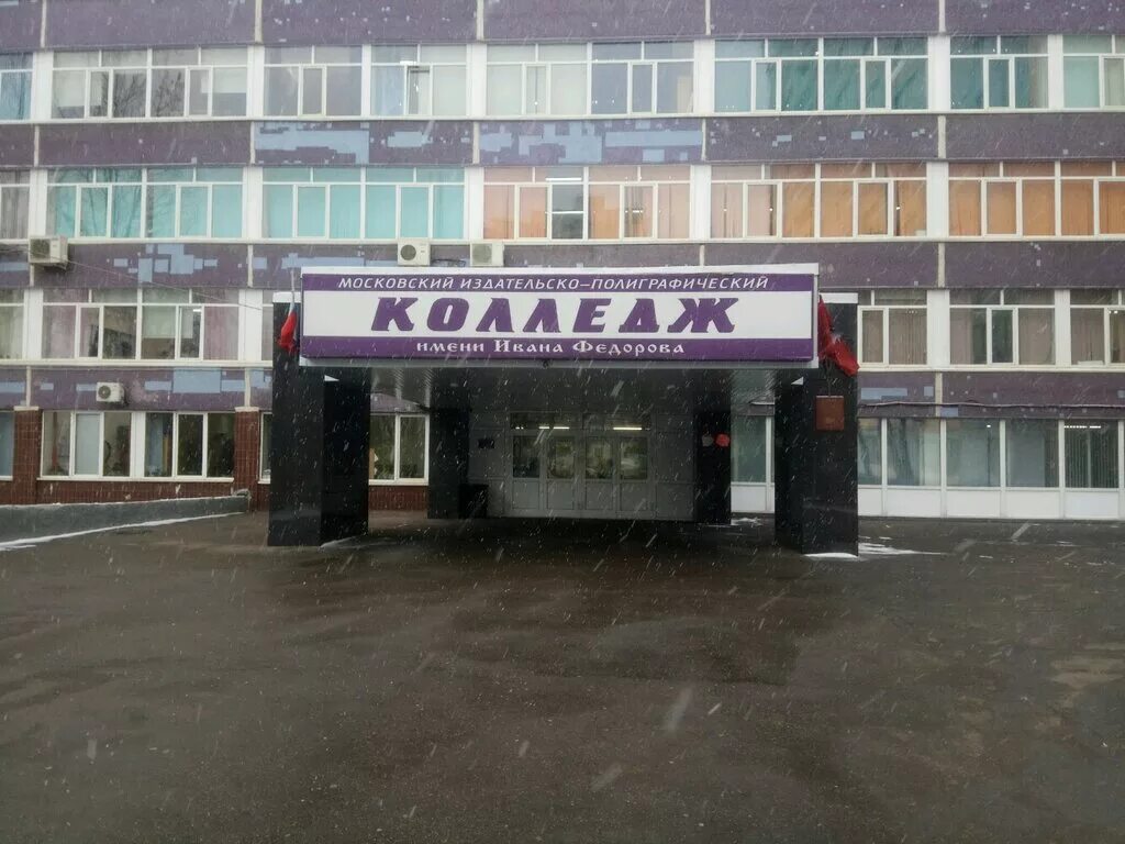 Московский полиграфический колледж им федорова