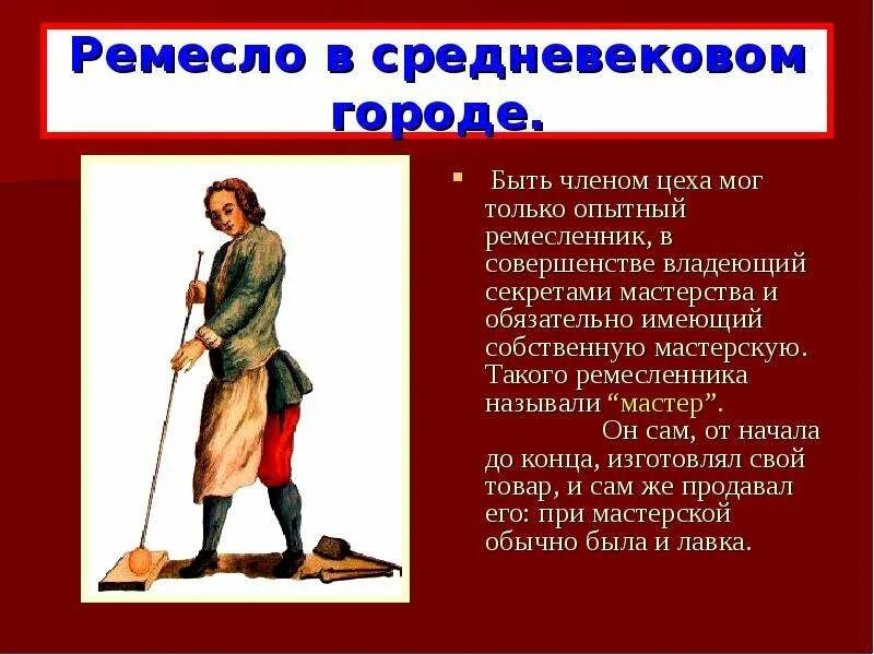 Честное ремесло. Ремесло в средневековом городе. ремесло в средние века. профессии ремесленников в средневековом городе. презентация ремесла в средние века.