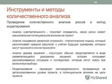 Методы количественного анализа проекта