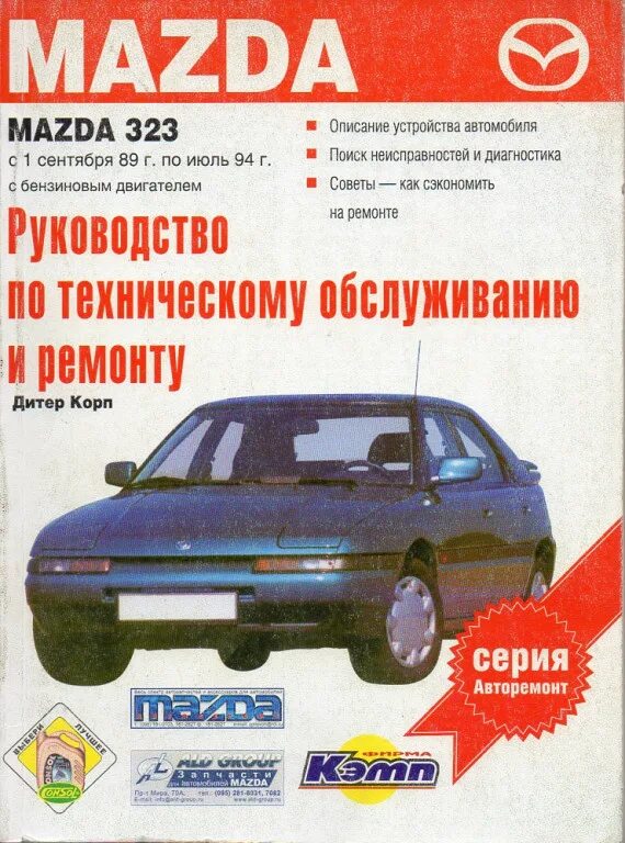 Мануал мазда. Mazda 323 руководство по ремонту. мазда 323 руководство по ремонту и эксплуатации. книга мазда 323ф. мануал мазда 323.