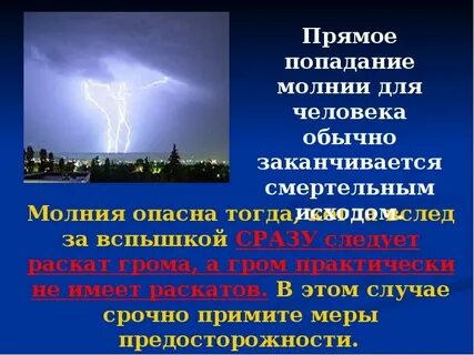 Почему опасна молния