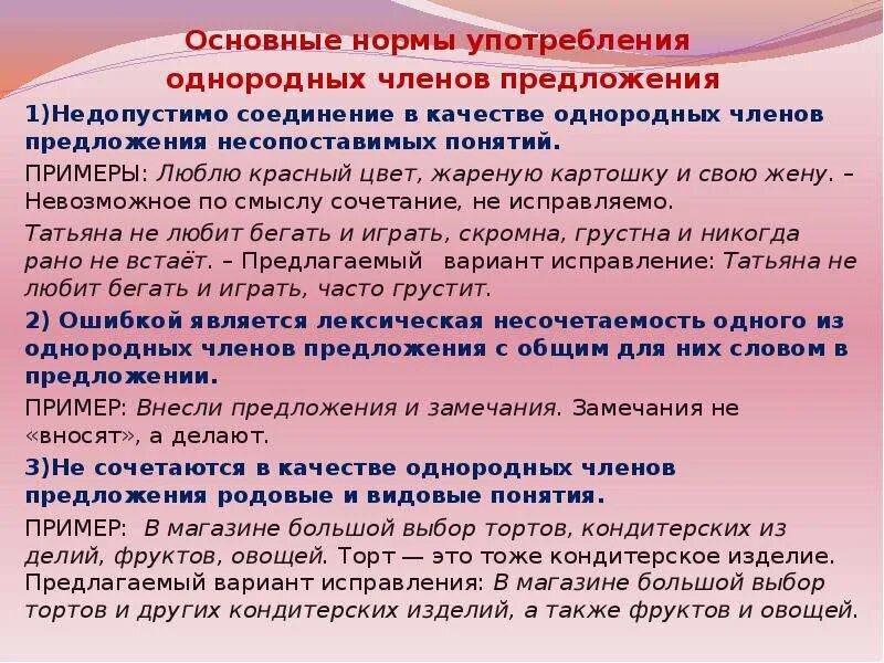 Исправьте ошибку в употреблении прилагательного. Нормы употребления однородных членов предложения. Основные нормы употребления однородных членов предложения.. Правила употребления однородных членов предложения. Каковы основные правила употребления однородных членов предложения.