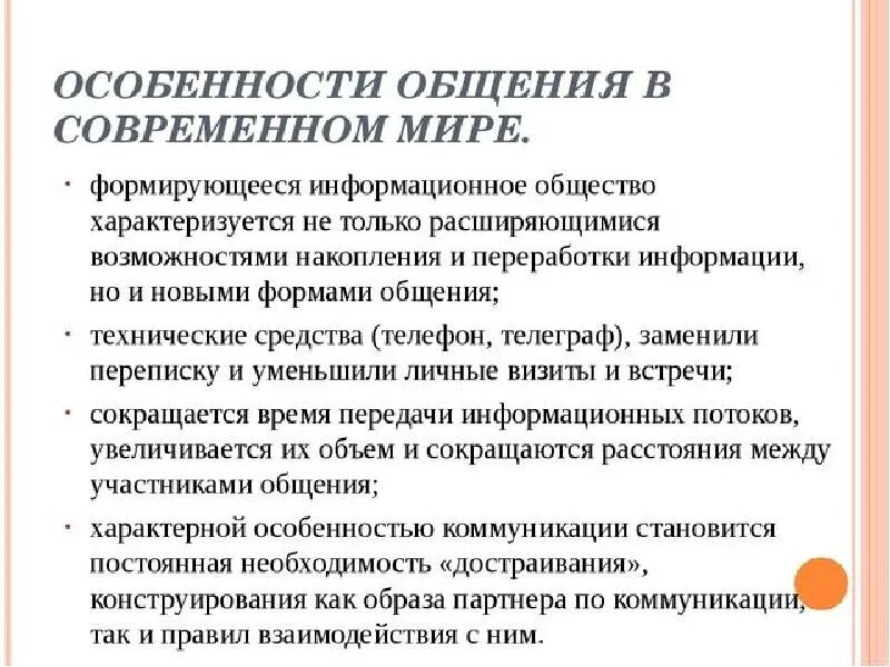 Особенности современной рф. Особенности общения. Особенности современного общения. Особенности общения в современном мире. Характеристика современного общения.