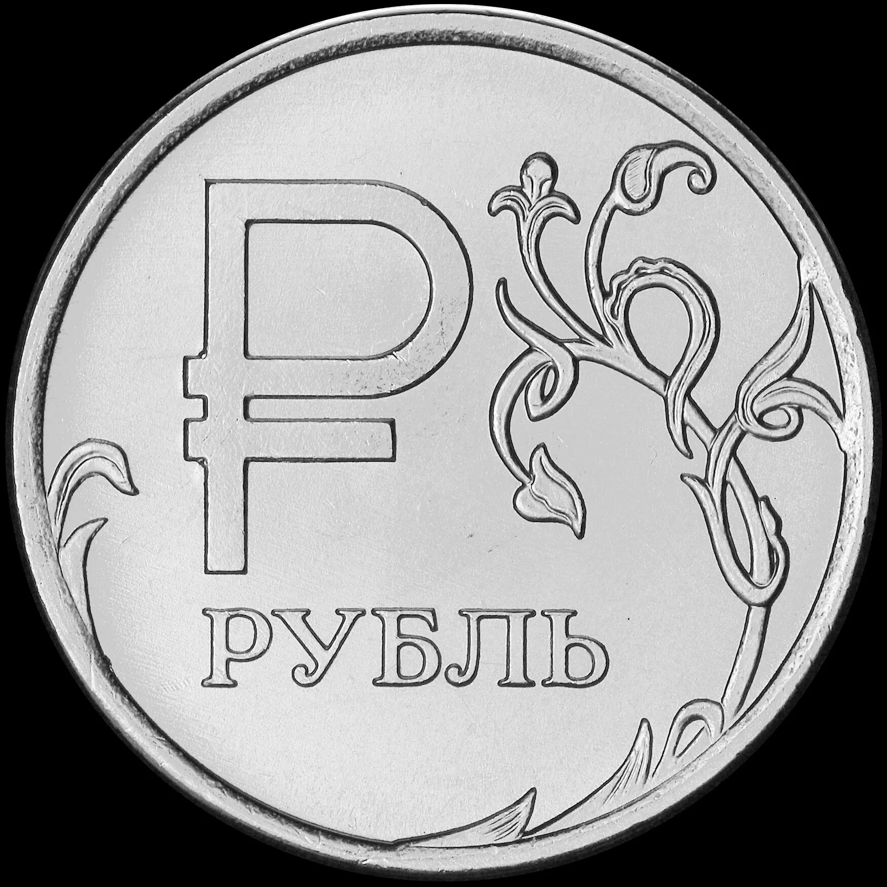 Рубли х сайт. Знак рубля. Символ рубля. 1 Рубль рисунок. Символ рубля 3d.