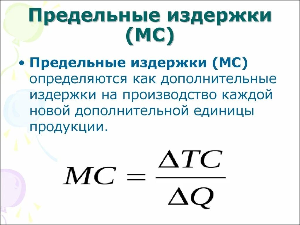 Рассчитать издержки фирмы. МС предельные издержки формула. Предельные издержки (МС) рассчитываются по формуле. Как считать предельные издержки. Как рассчитать предельные издержки.