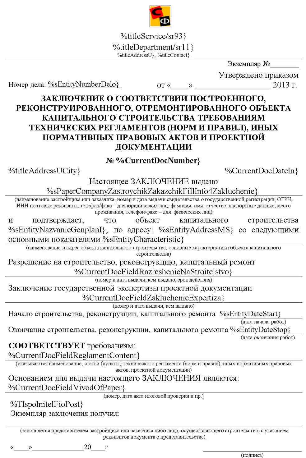 О соответствии параметров построенного. Заключение о соответствии построенного объекта. Акт соответствия. PFRK.xtybt j cjjndtncdbb cnhjbntkmmcndf. Акт о соответствии параметров построенного.