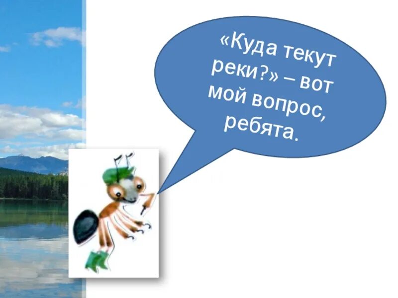 Как и куда текут реки. Куда течет река?. куда текут реки класс. куда текут реки картинка. куда текут реки 1 класс презентация.