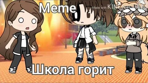 Гори школа