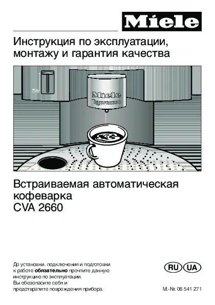 Инструкция по эксплуатации кофеварки. Miele кофемашина 2660. Miele CVA 2660. Инструкция по эксплуатации кофемашины. Инструкция кофемашины Miele