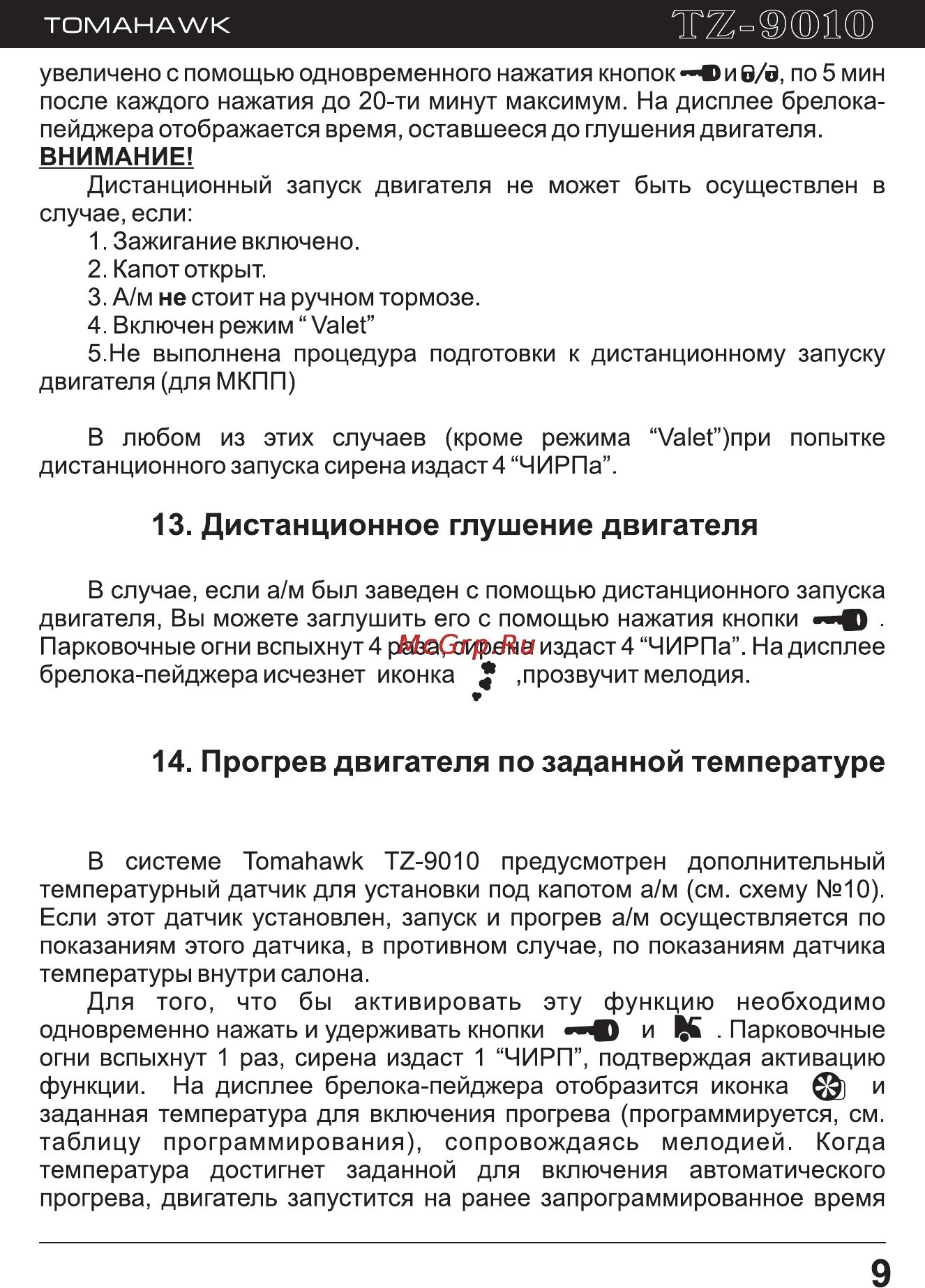 Томагавк tz9010 программирование. Сигнализация томагавк 9010 инструкция. Сигнализация томагавк TZ 9010 мануал. Таблица программирования томагавк TZ 9010.