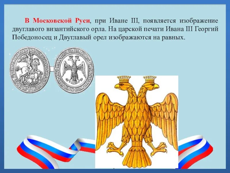 На печати какого правителя появился двуглавый орел. Герб двуглавый Орел при Иване 3.