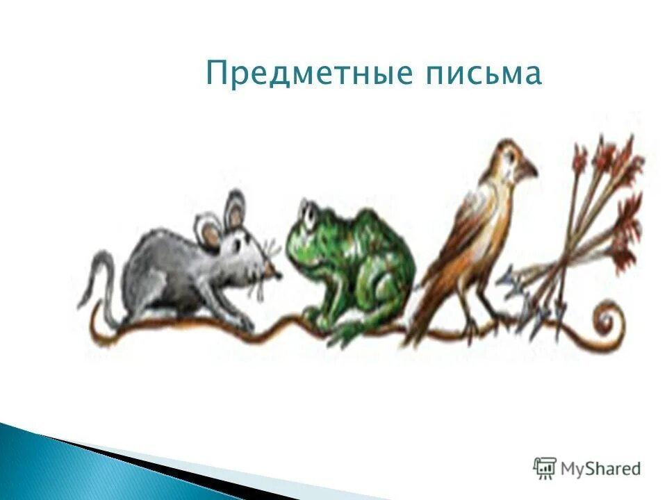 дары скифов дарию. письмо скифов дарию. птица мышь лягушка и пять стрел. битва лягушек и мышей. послание скифов царю дарию.