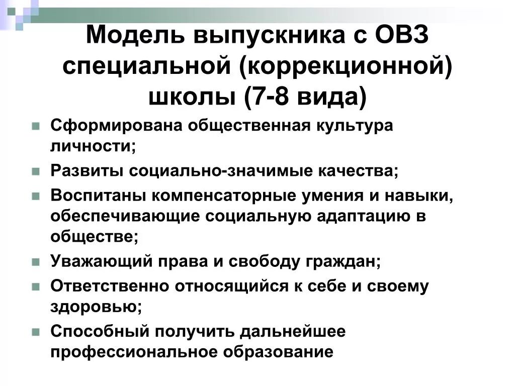 Модель выпускника с ОВЗ. Модель выпускника коррекционной школы.