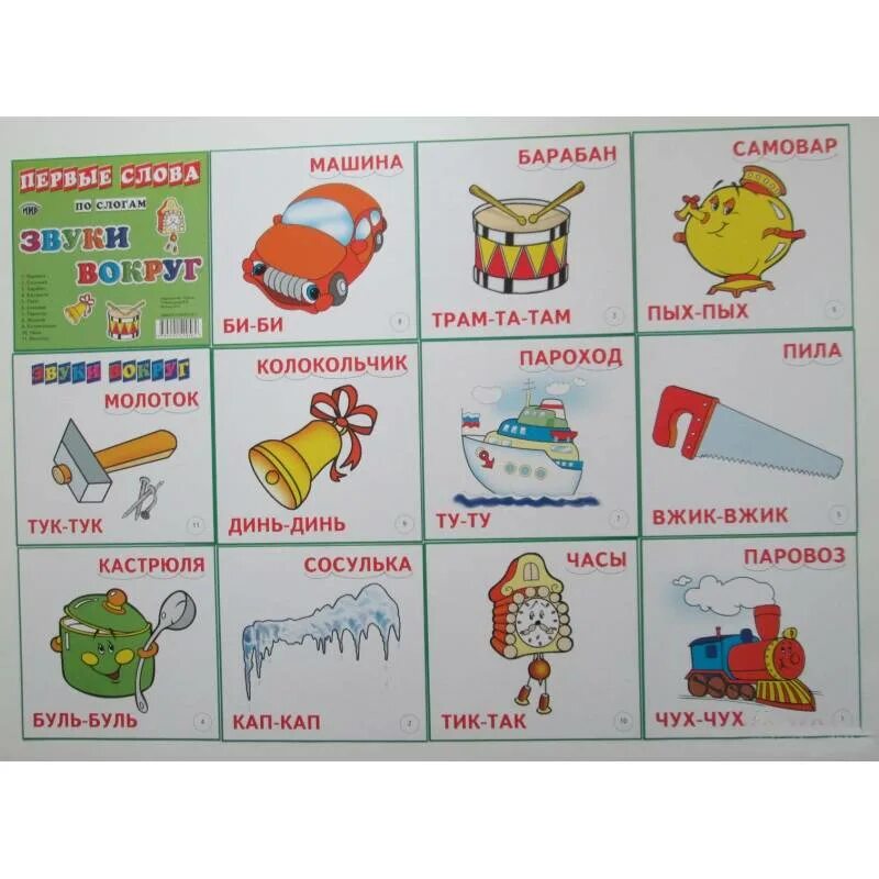 Первые слова ребенка звуки. Звукоподражания для детей предметы. Звуковые карточки для детей. Развивающие логопедические карточки. Карточки для детей до года звуки.