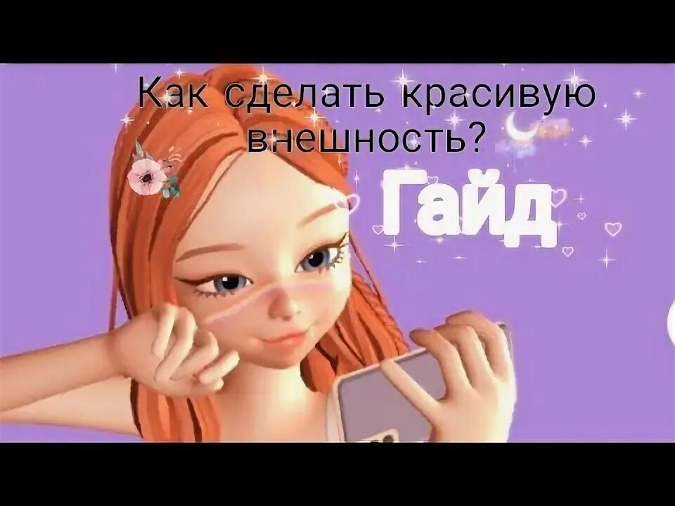 Что делать в зепето. Зепето внешность. красивая внешность в зепето для девочек 2025. как сделать красивую внешку в зепето. как сделать красивую внешку в зепето девочке.