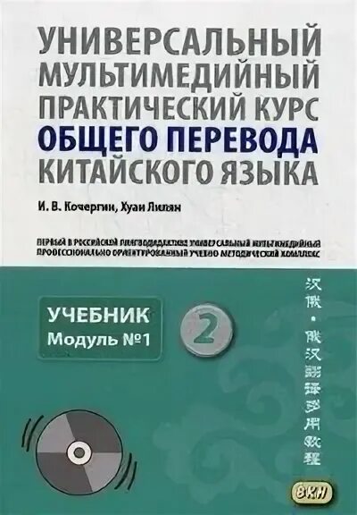 Кондрашевский "практический курс китайского языка" 1 том. Книжка переводчик электронная. Практичный перевод. Практическому переводу. Общественно-политический перевод.