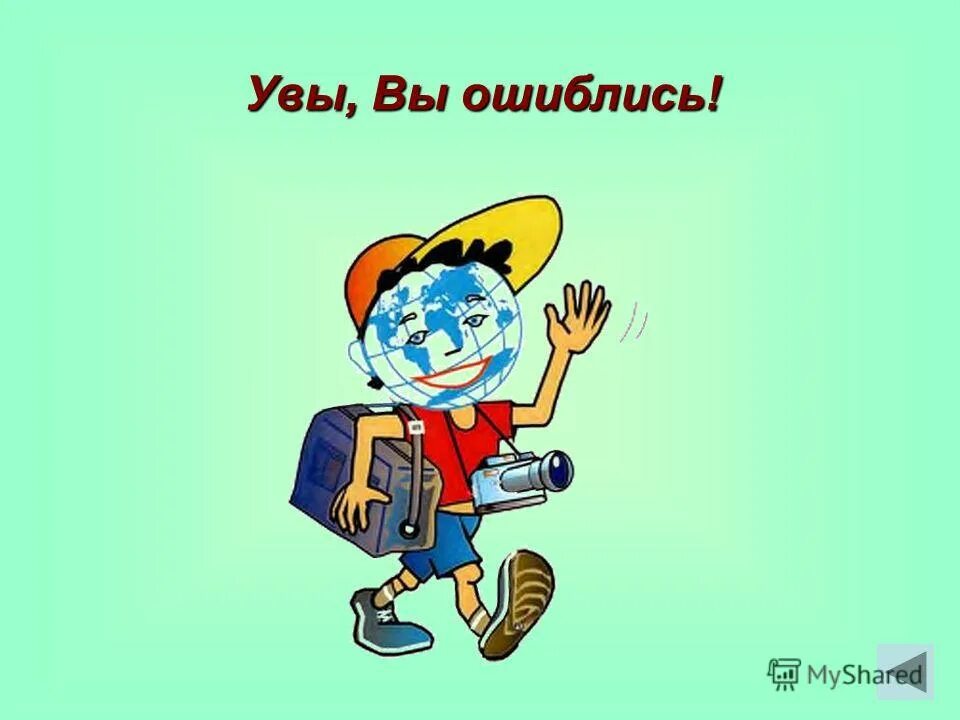 Смайлик ты ошибся. Презентация для 5-го класса. Картинка вы ошиблись. Картинка вы ошиблись. Вы ошиблись адресатом.
