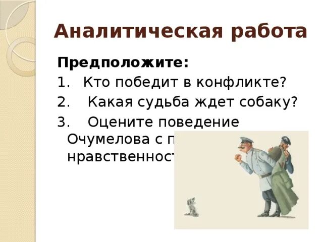 Поведение Очумелова. План хамелеон Чехов. Таблица превращения Очумелова. Поступки Очумелова. В зависимости от чего меняется отношение очумелова