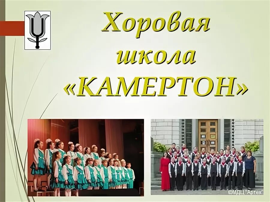 сколько лет хоре